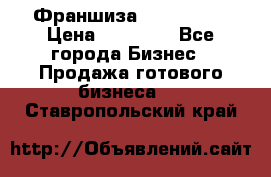 Франшиза Insta Face › Цена ­ 37 990 - Все города Бизнес » Продажа готового бизнеса   . Ставропольский край